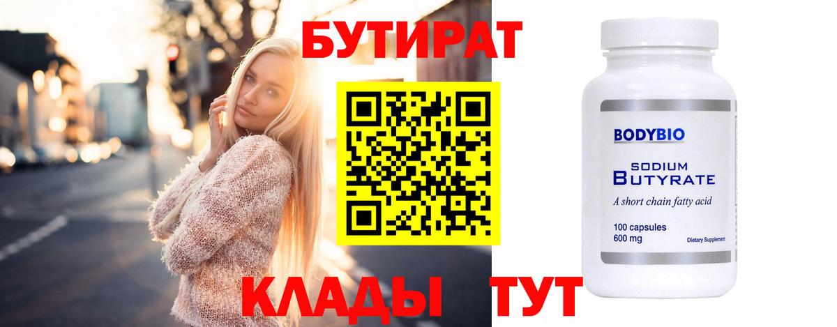 Бутират  Бутират бутандиол  Вход с VPN  Губаха 