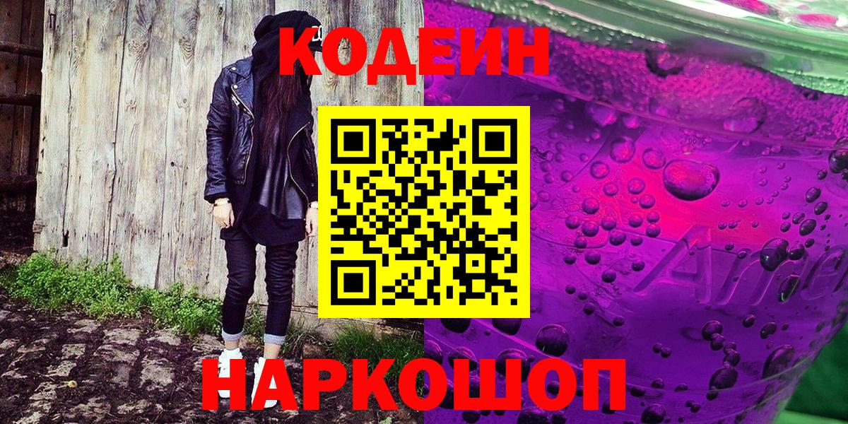 Codein напиток Lean (лин)  Вход с VPN  Губаха 